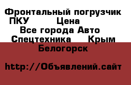 Фронтальный погрузчик ПКУ 0.8  › Цена ­ 78 000 - Все города Авто » Спецтехника   . Крым,Белогорск